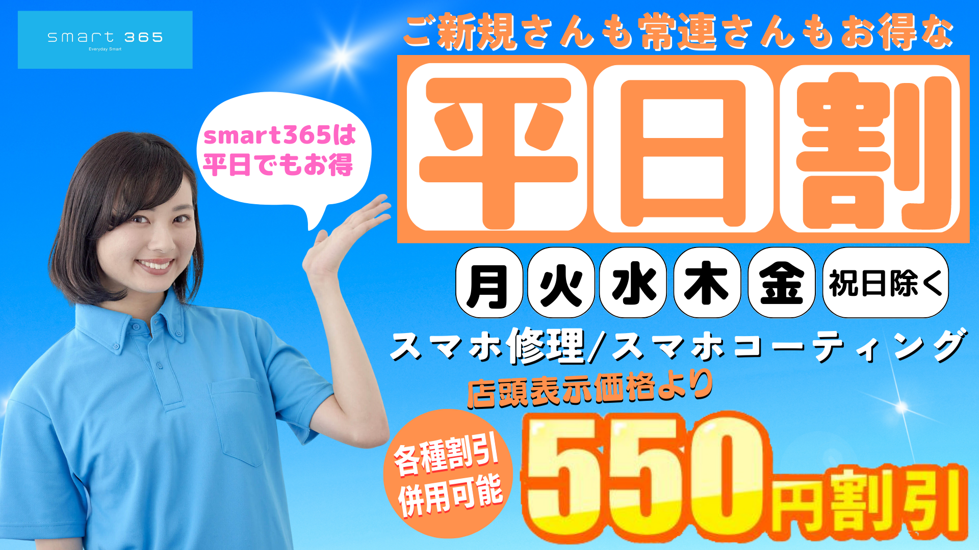 スマホ修理・買取・販売専門店smart365 ～【平日割】始めました～