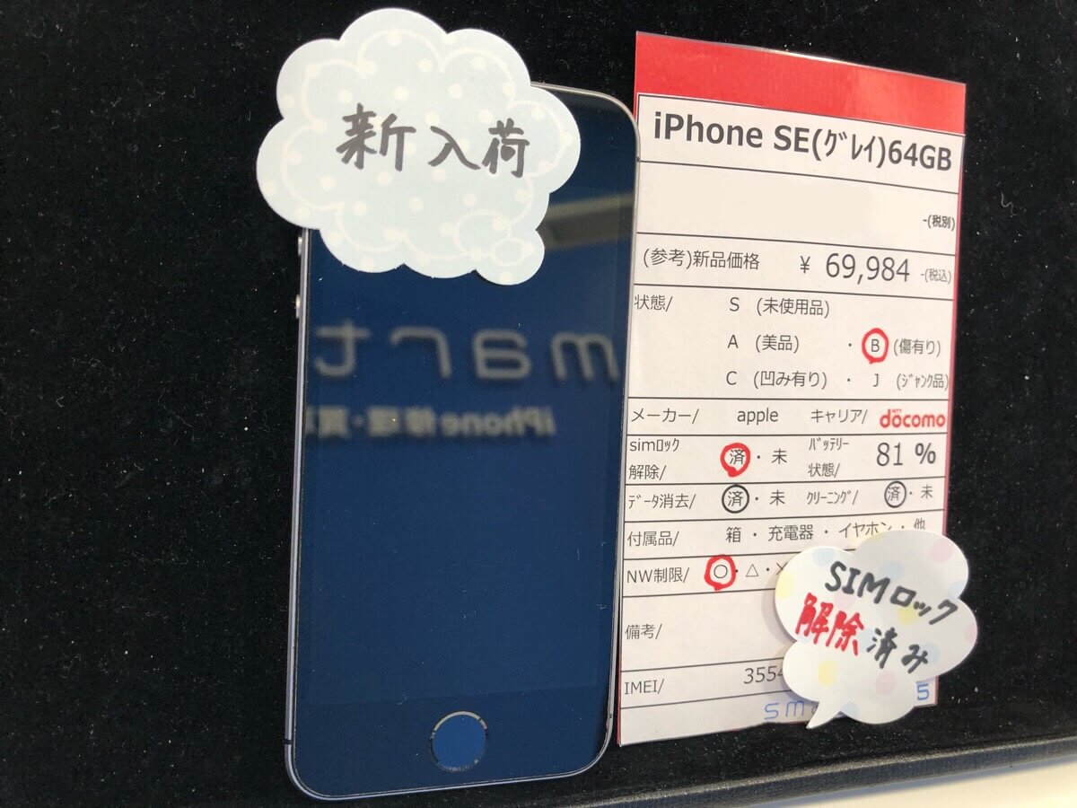 全キャリア対応！iPhoneSE(グレイ)入荷しました！！