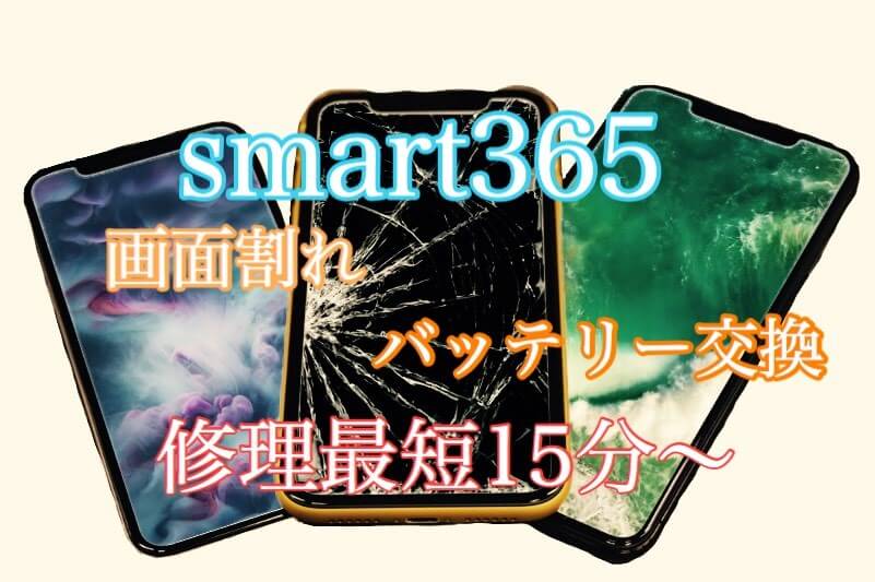 ☆smart365奈良香芝店☆2019年8月NEWオープン！奈良県《香芝・田原本・新ノ口・大和八木・大和高田・橿原》にお住いの方々、☆大注目です☆！！