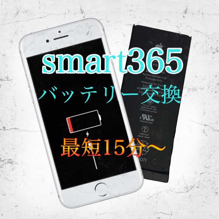 （和泉中央/光明池/堺市/岸和田市）近辺でiPhoneのバッテリー交換の際は【smart365和泉店】にお気軽にお越しください！