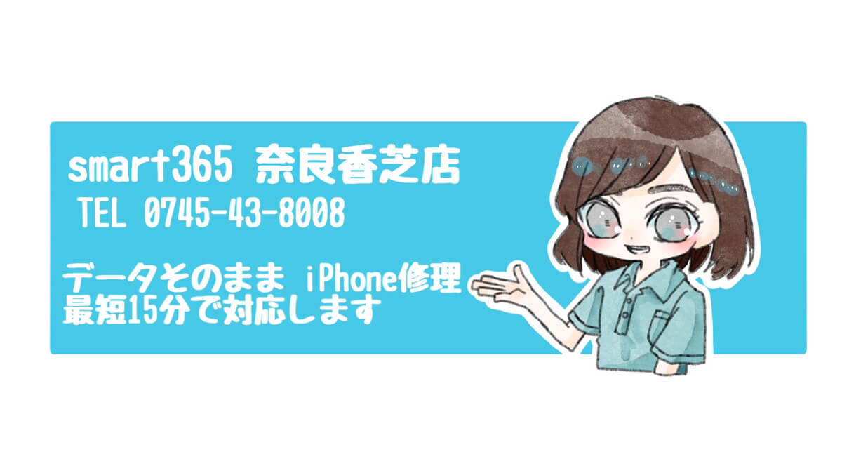 【11/16】iPhone修理の事ならsmart365奈良香芝店！修理無料見積もり実施中
