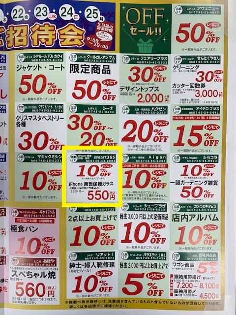 【期間限定】5日間限定の割引！チラシ提示で保護ガラスが1,650円→550円に！