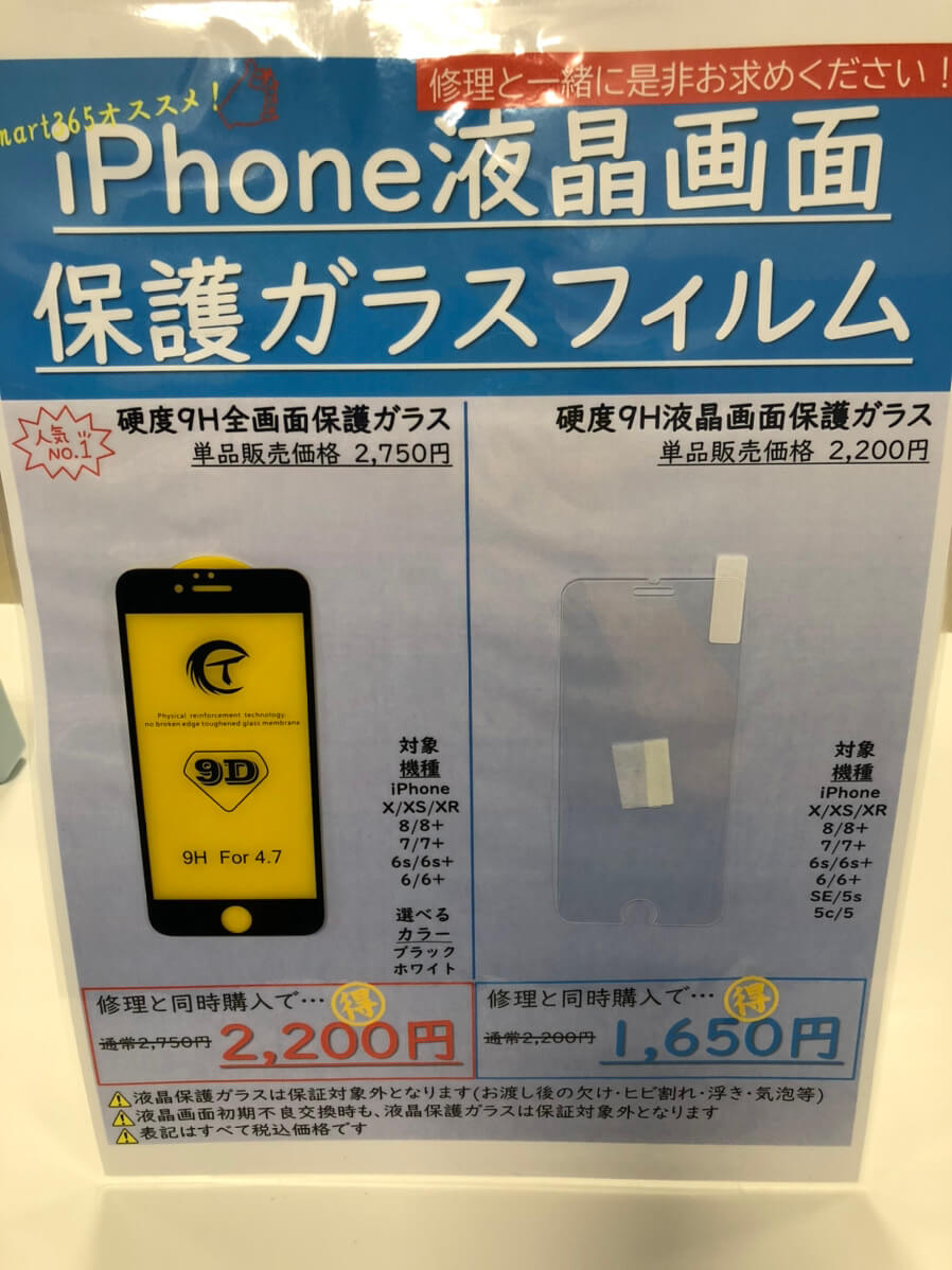 【超お得】同時修理で保護ガラス各2種類が550円割引！！