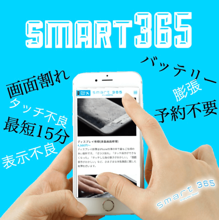 iPhone修理のプロ　smart365岡場店