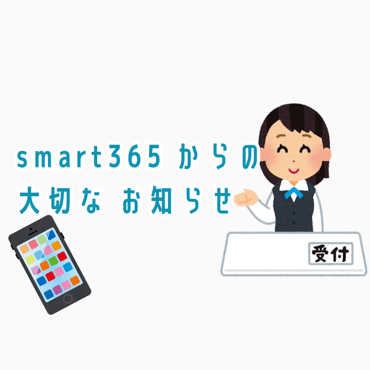 ☆smart365　各店舗営業再開のお知らせ☆