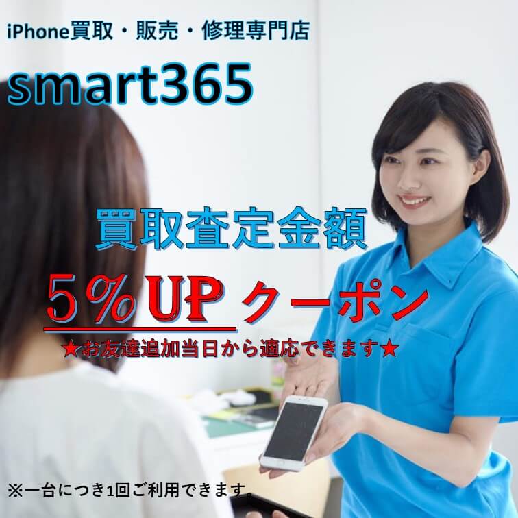 ☆今月限定クーポン！お得に現金化しちゃおう☆　iPhone買取・販売・修理・ガラスコーティング専門店　smart365岡場店