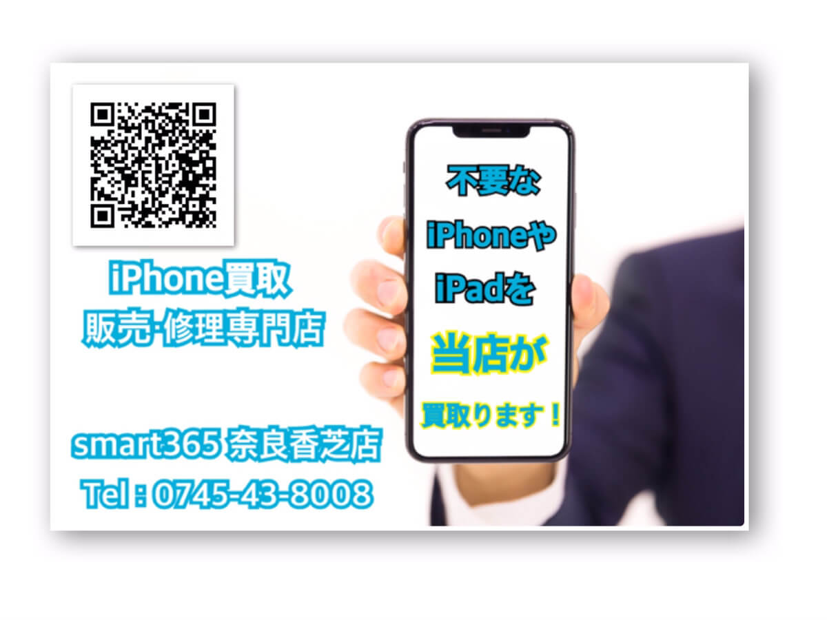 ☆あと残り2日！お得に現金化するなら今でしょ☆iPhone買取・販売・修理専門店 smart365奈良香芝店