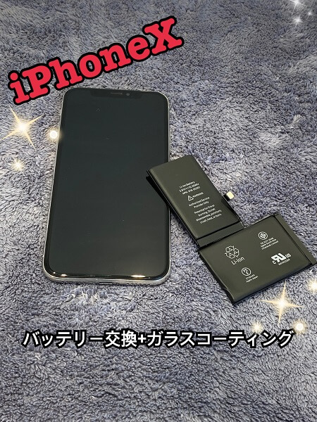 iPhoneX　バッテリー交換+ガラスコーティング✨ iPhone修理・買取・ガラスコーティングsmart365西宮本店