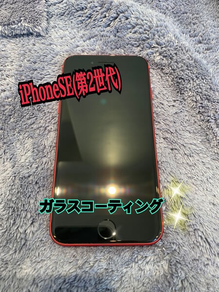最新機種iPhoneSE(第2世代) ガラスコーティング施工　★smart365西宮本店★