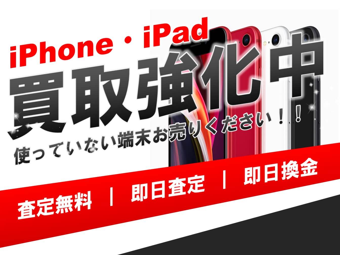 ☆iPhone・iPad買取強化実施中のお知らせ☆