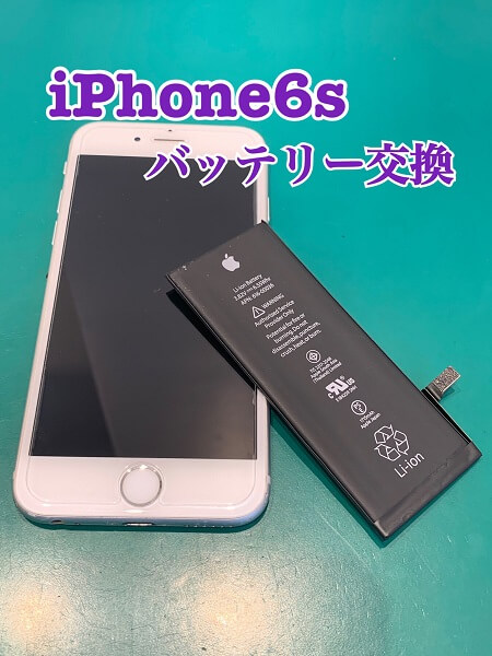 充電が1日持たない！ iPhone6s バッテリー交換　iPhone修理・買取・ガラスコーティングsmart365西宮本店