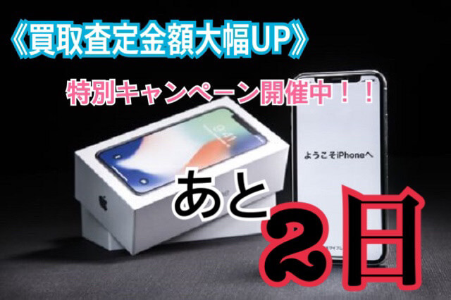 買取査定額5％UPキャンペーン終了まであと2日!!　☆smart365西宮本店☆