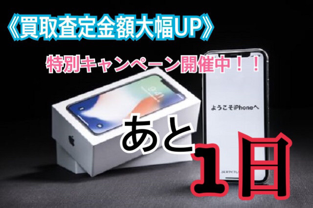 買取査定額5％UPキャンペーン終了まであと1日!!　☆smart365西宮本店☆