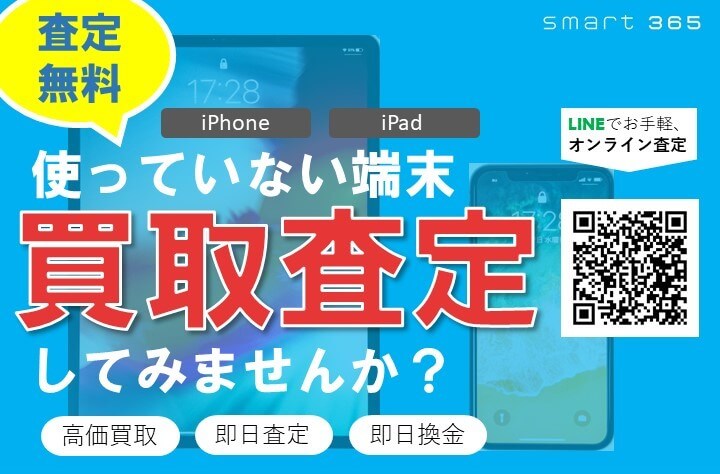 【7/11】iPhone・iPad高価買取実施中！LINE登録で査定額5%アップ！