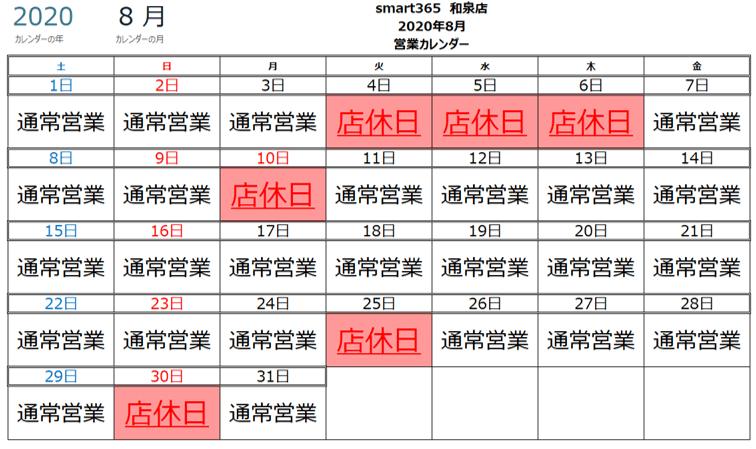 smart365和泉店から営業日に関するお知らせ