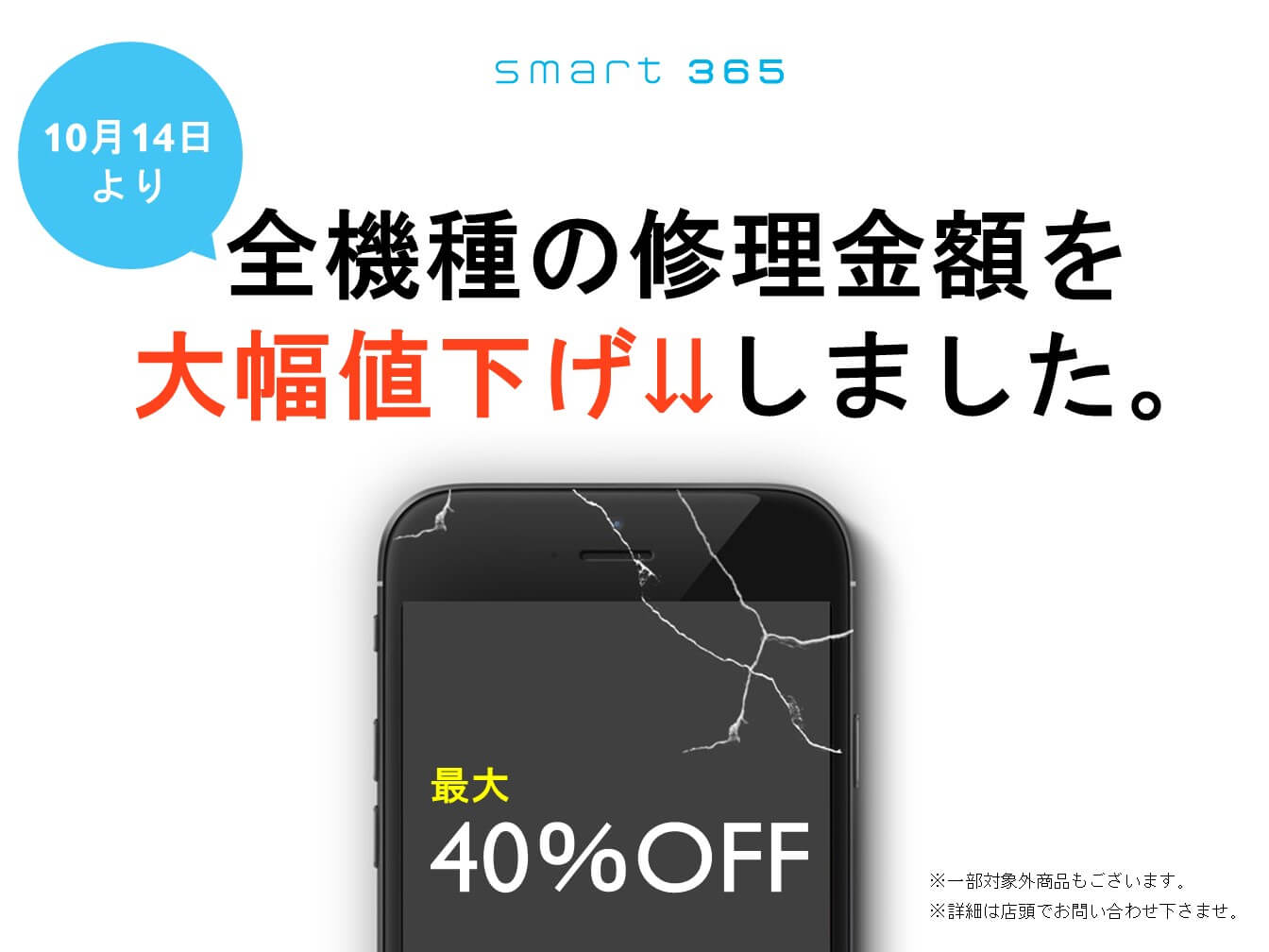 【10/14～】iPhone全機種 修理金額 大幅値下げのお知らせ！