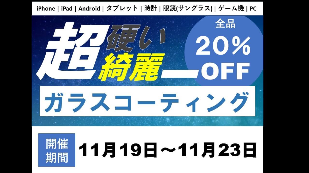 【11/19-23】ガラスコーティング20％OFF SALE開催中！！お見逃しなく！！