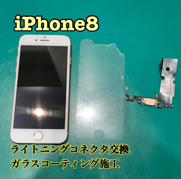 【11/20】 iPhone8 ライトニングコネクタ交換+ガラスコーティング施工