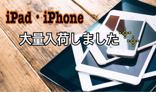 ～iPad・iPhone大量入荷致しました～　smart365西宮本店　