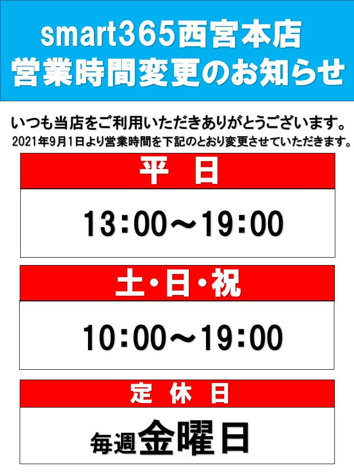 ～西宮本店の営業時間を変更します～