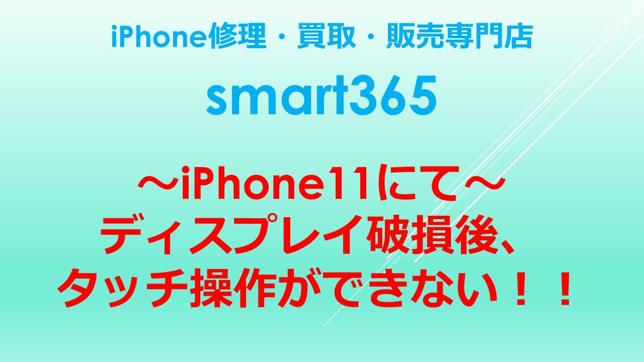 iPhone11のディスプレイ修理をするなら～smart365～へ！！