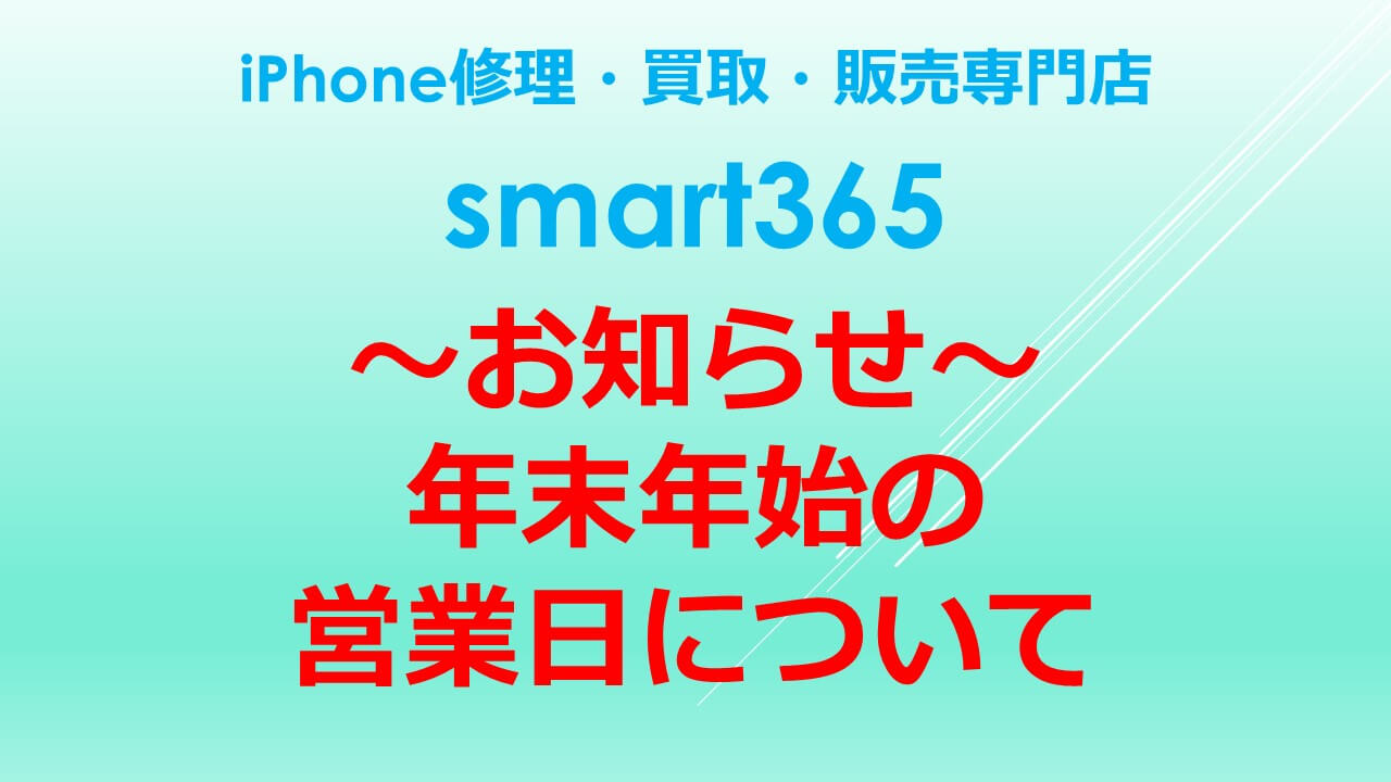 ～年末年始における営業日についてのお知らせ～