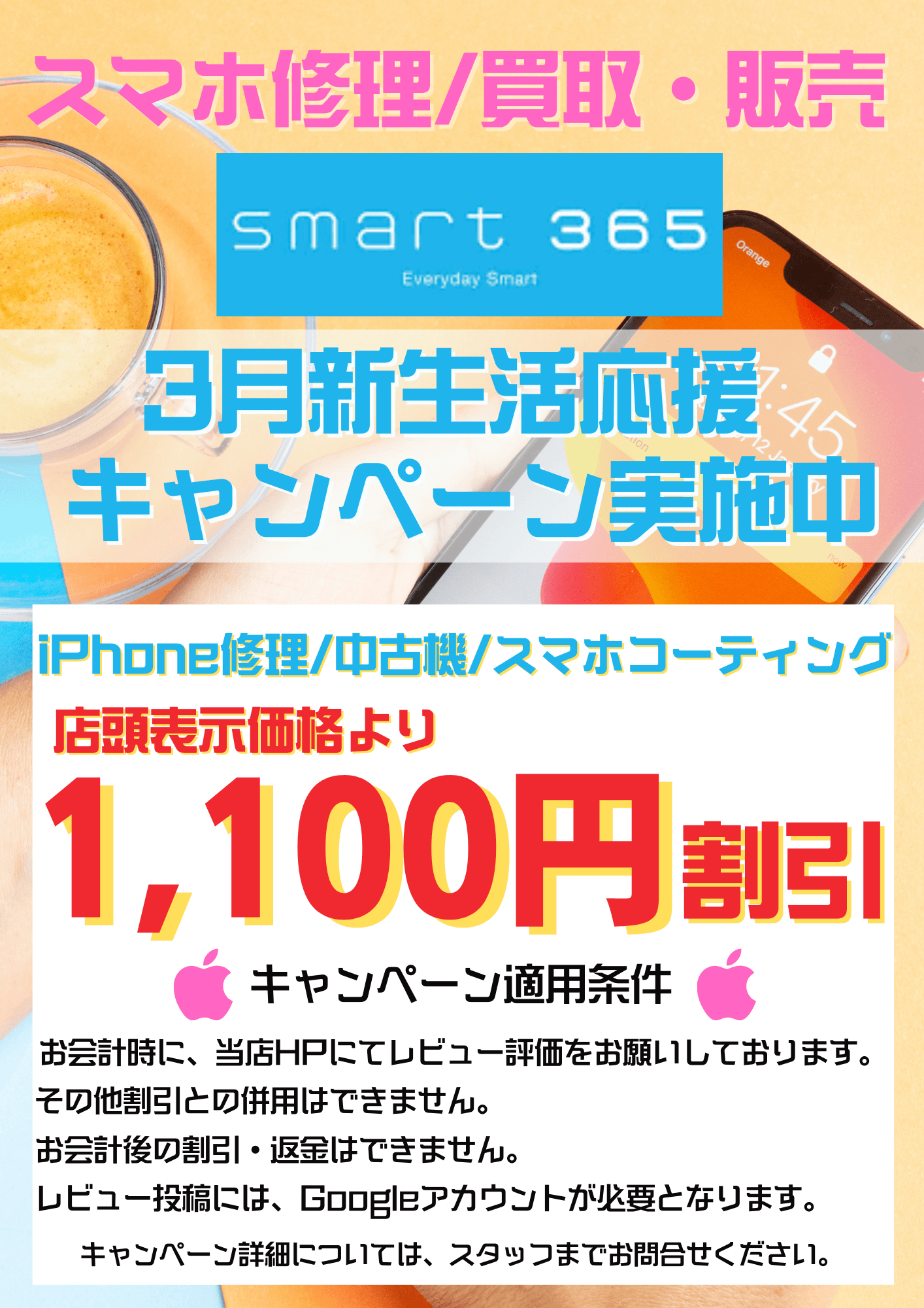 神戸市西区・垂水区・明石市・長田区のiPhone・スマホの修理・買取・販売専門店smart365学園都市店　イベント開催中❕❕❕