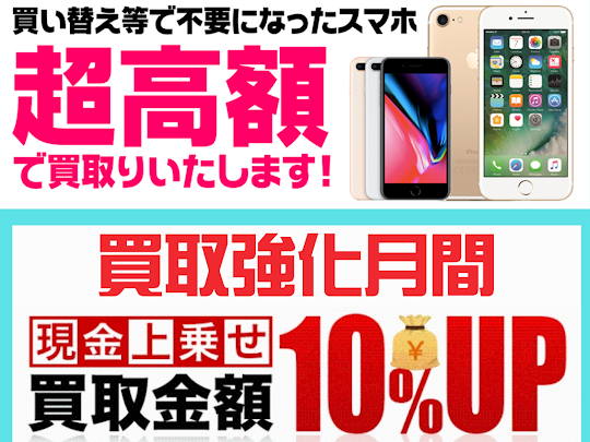 iPhone・スマホ・iPadの買取は「smart365」へ！！🌟3大キャリアの下取り価格へ徹底対抗します！超高価現金買取は今だけ🌟