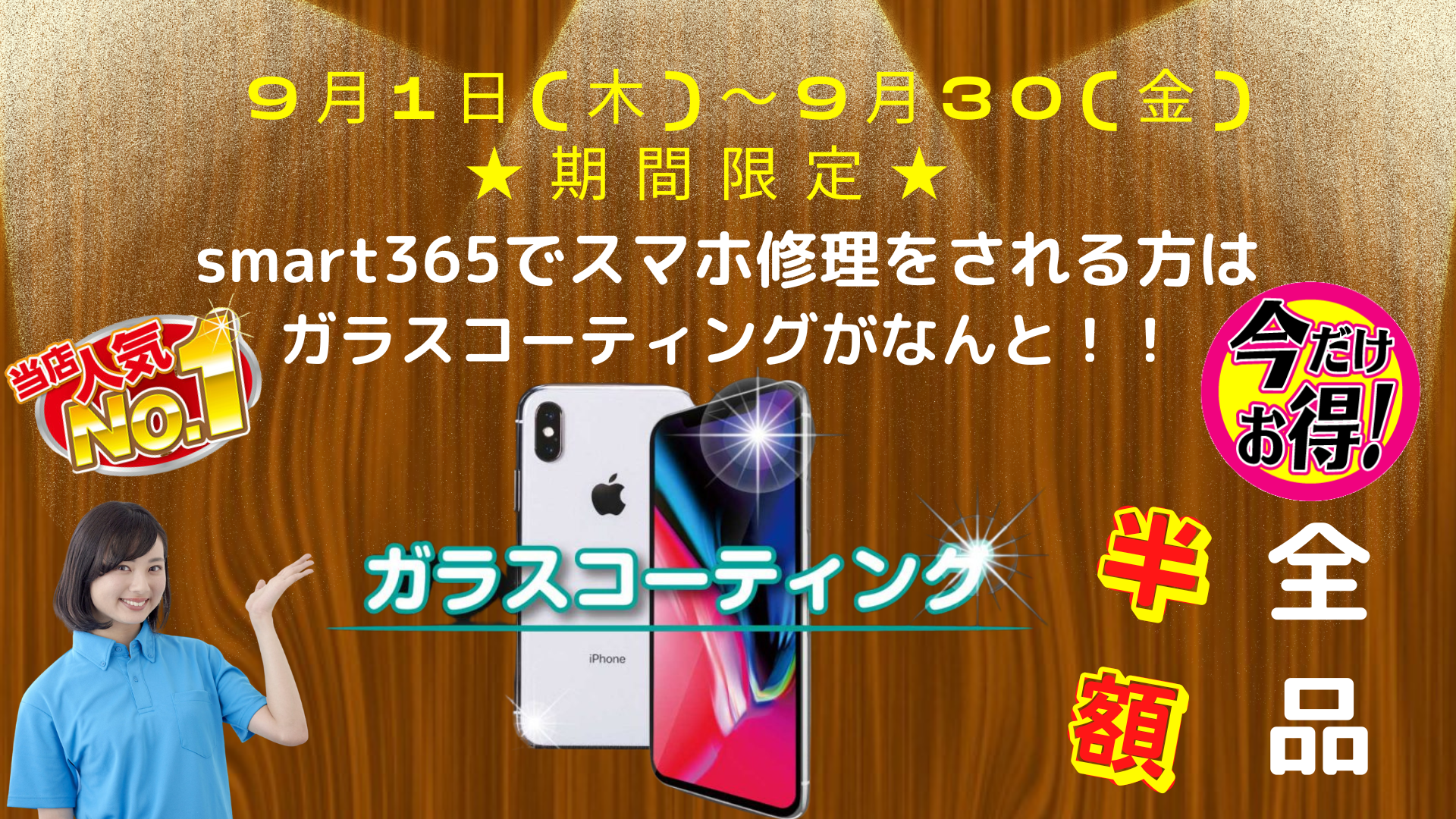 ★期間限定★9月　スマホ修理と同時でガラスコーティング半額キャンペーン残りわずか！