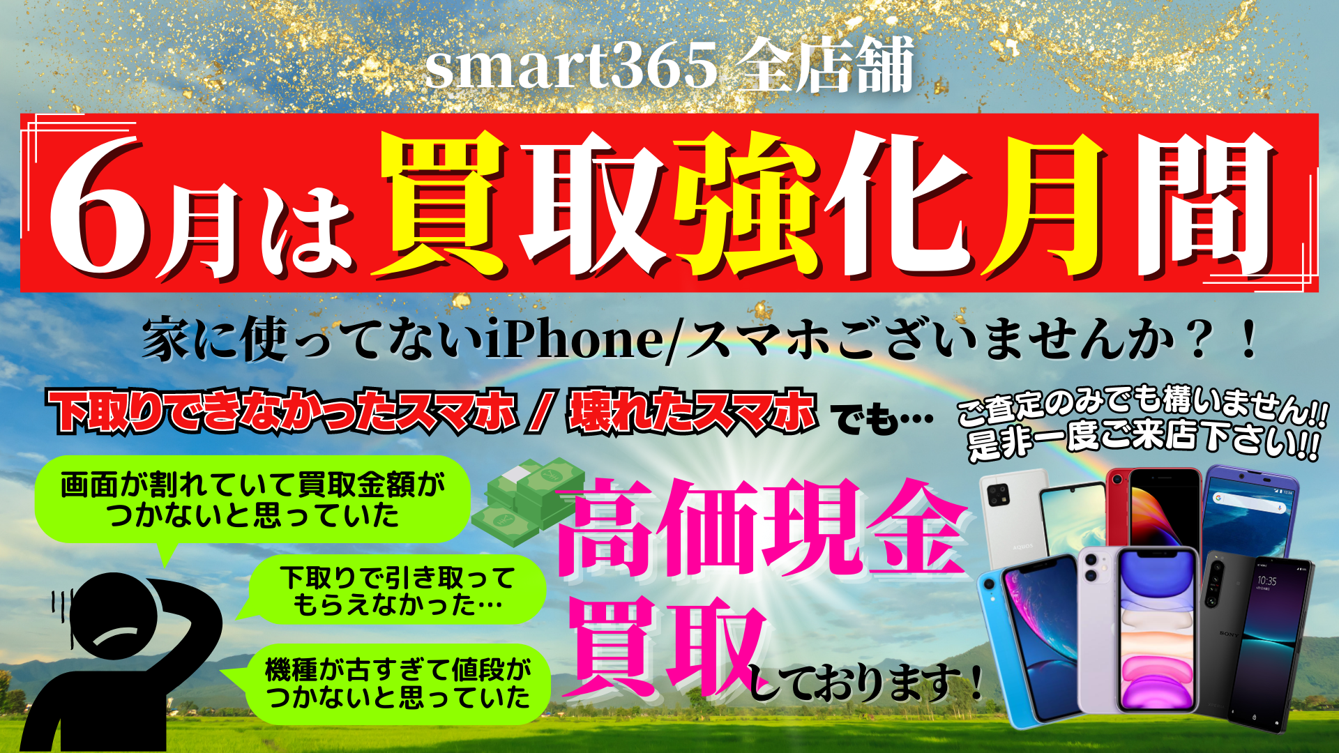 6月は、iPhone・スマホ・iPad★超★買取強化月間です！