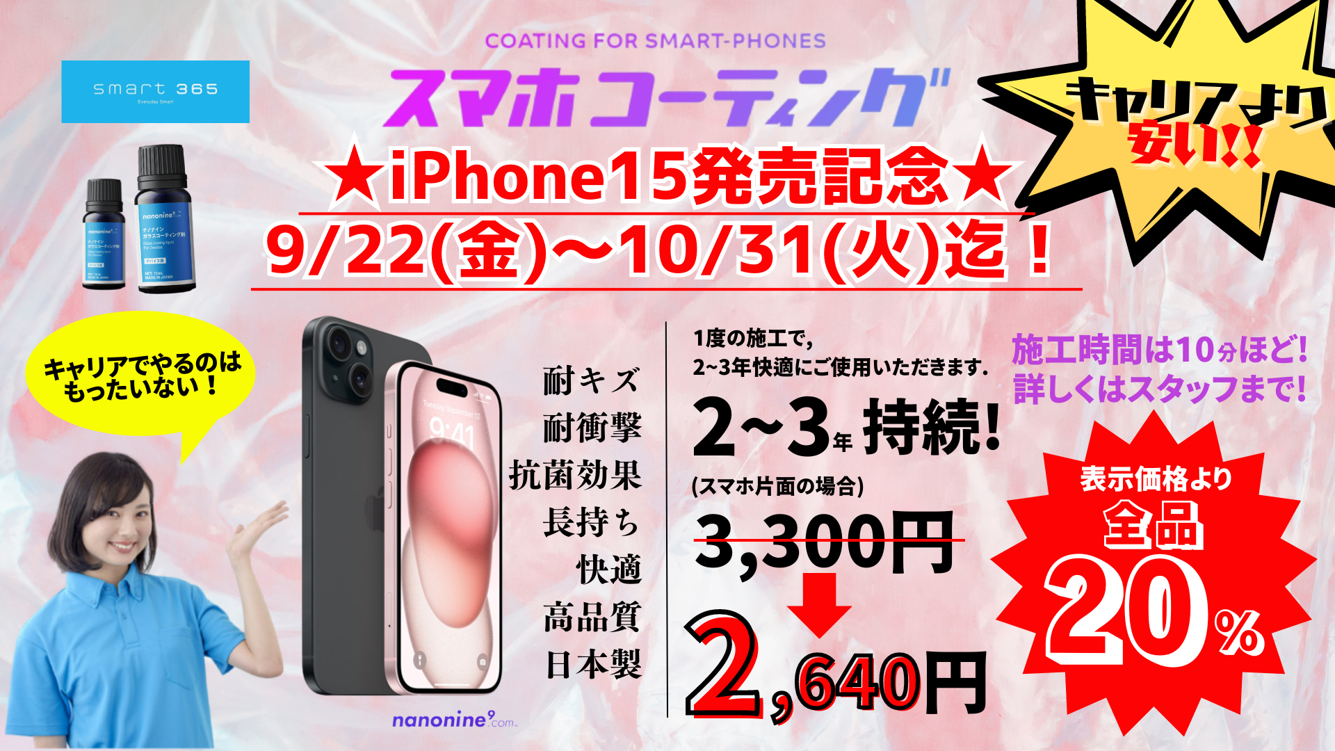 ☆iPhone15 発売記念☆　ガラスコーティング『✨２０％OFF✨』