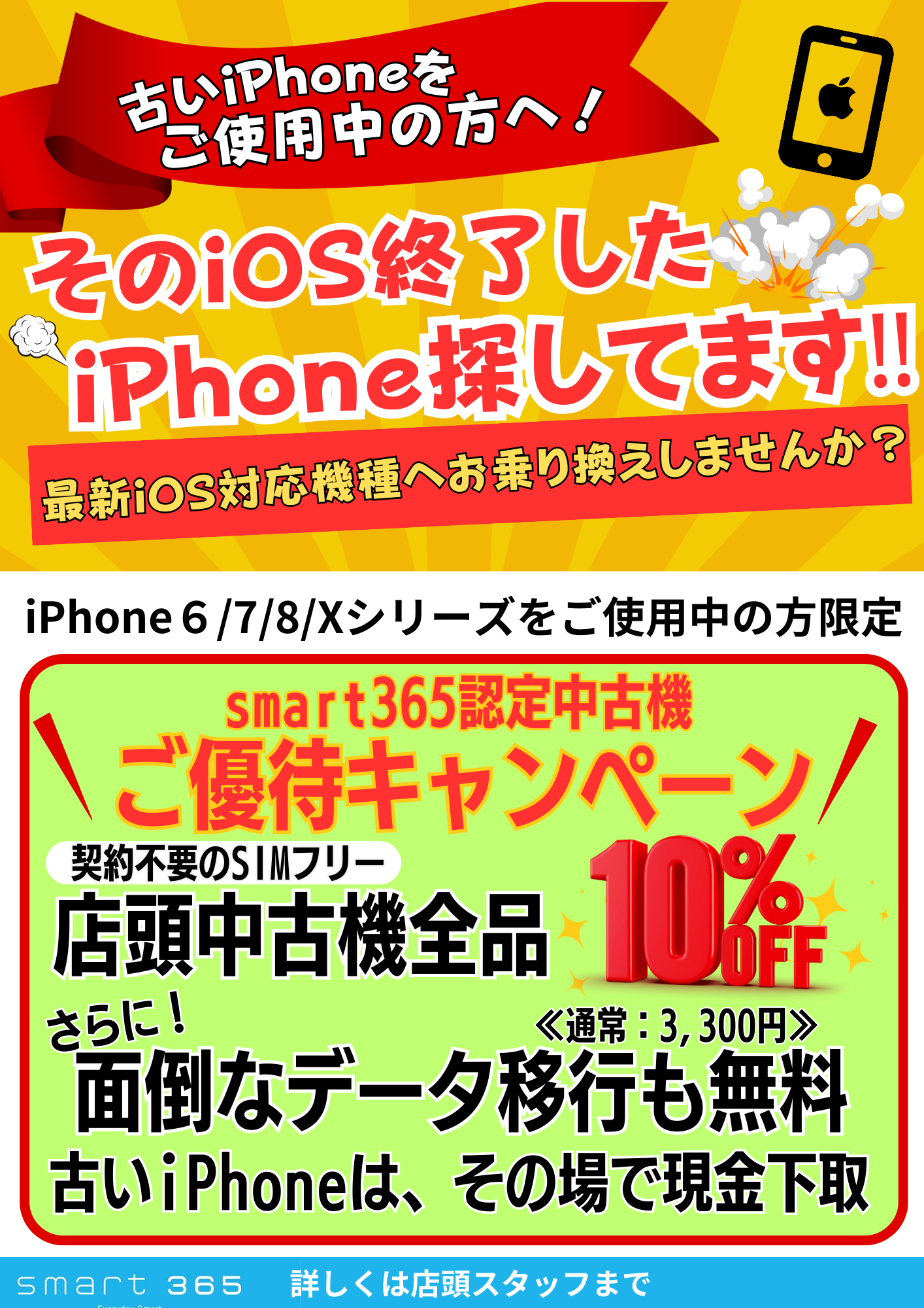 古いiPhoneをご利用中のお客様へ！今だけ！超お得なキャンペーン実施中です！