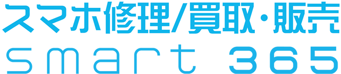 スマホ修理/買取・販売 smart365