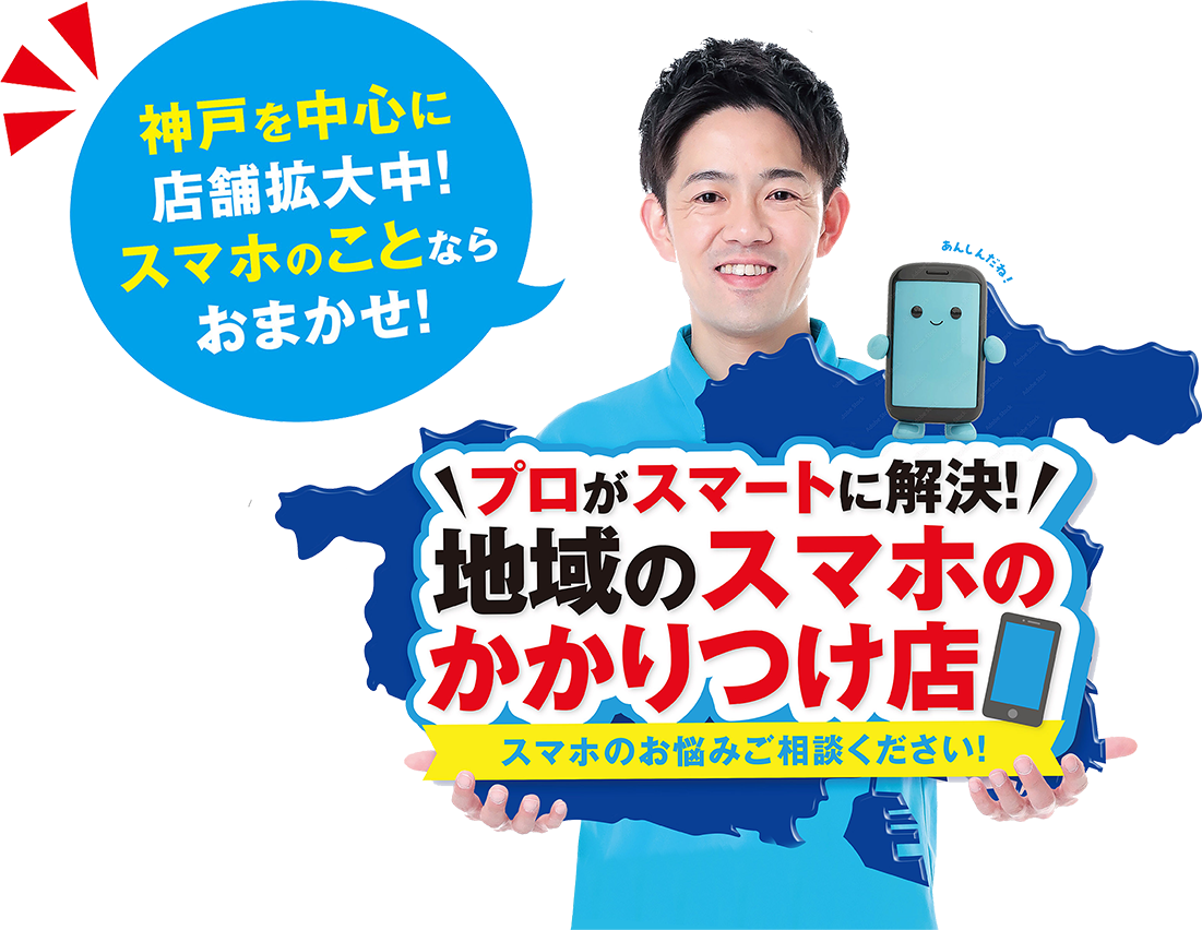 神戸を中心に店舗拡大中！スマホのことならおまかせ！プロがスマートに解決！地域のスマホのかかりつけ店